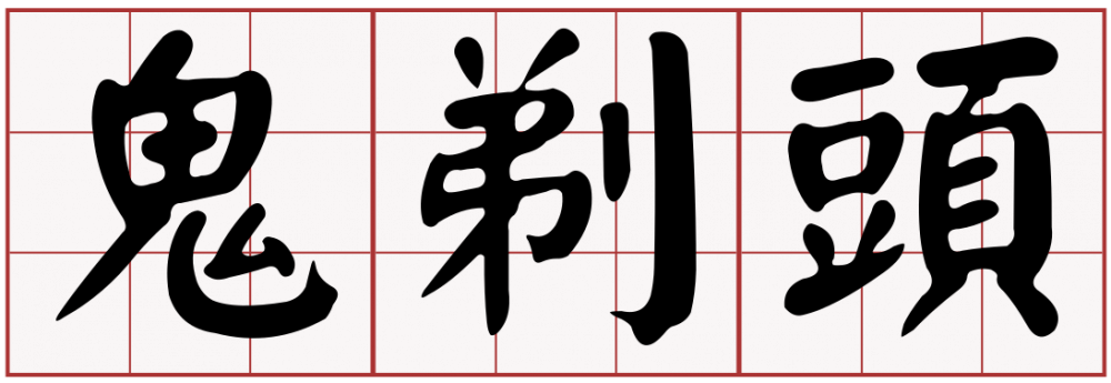 斑禿/鬼剃頭的定義