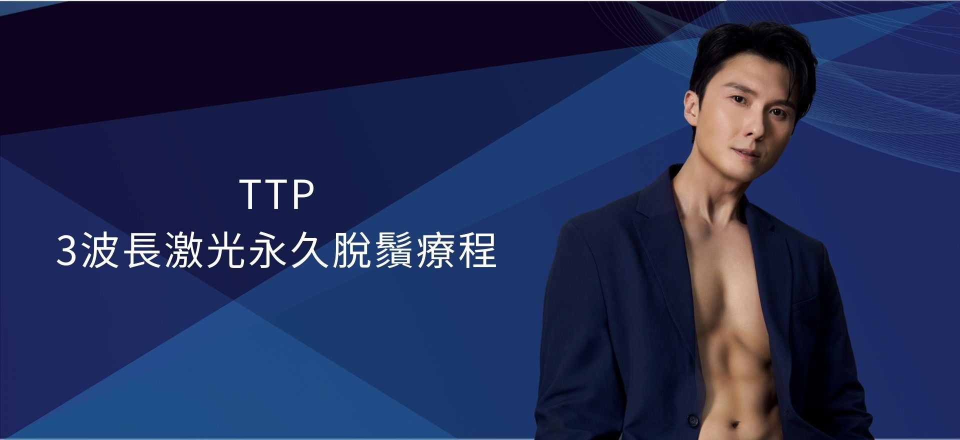 TTP 3波長激光永久脫鬚療程