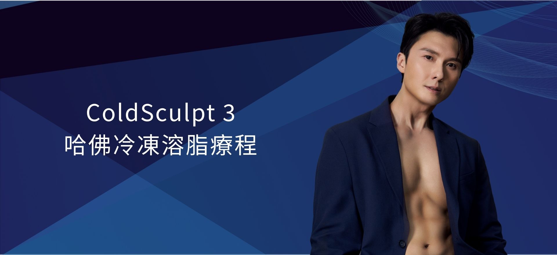 ColdSculpt 3 哈佛冷凍溶脂療程