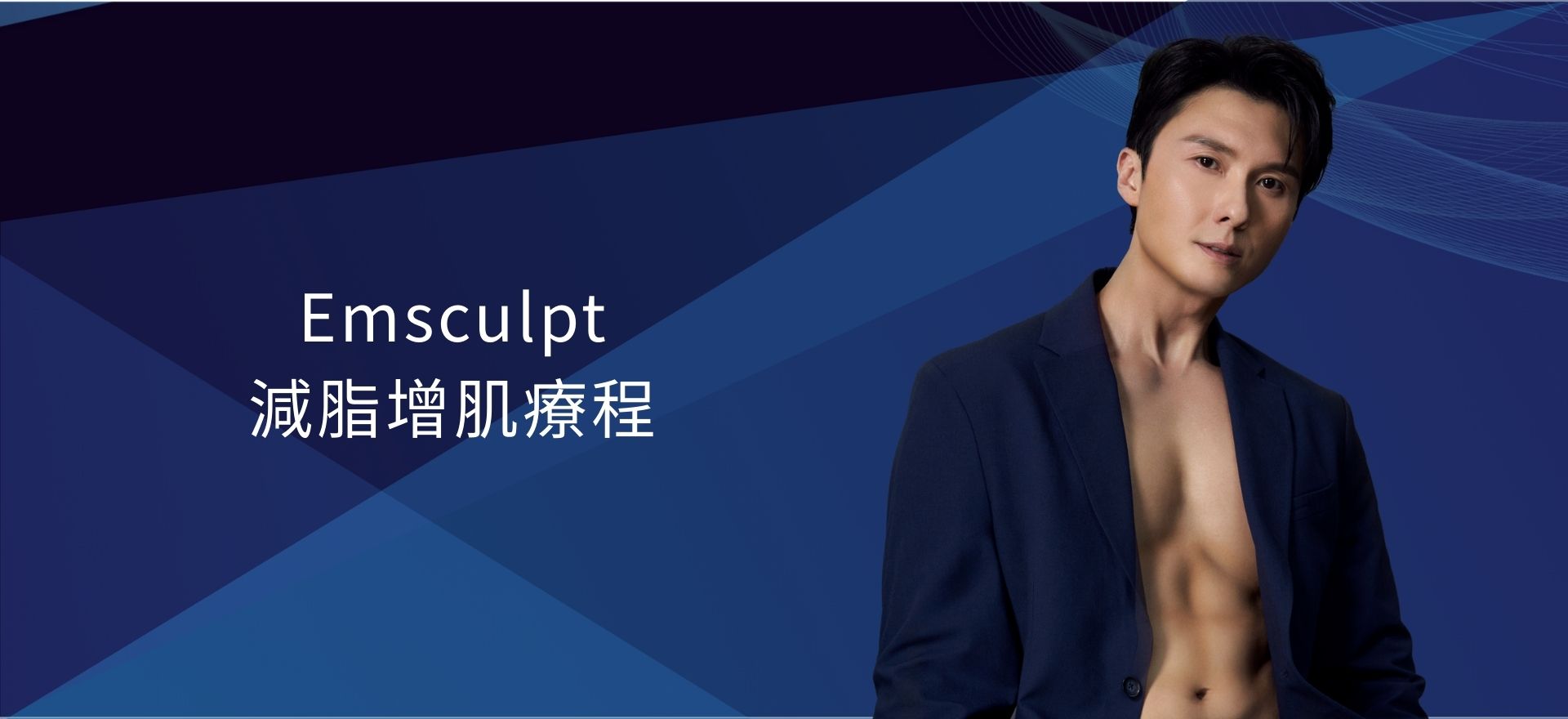 Emsculpt 減脂增肌療程