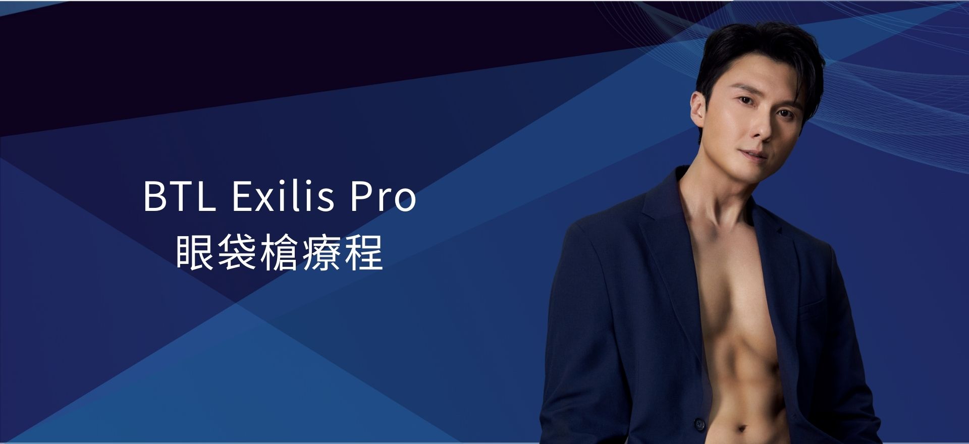 BTL Exilis Pro 眼袋槍療程