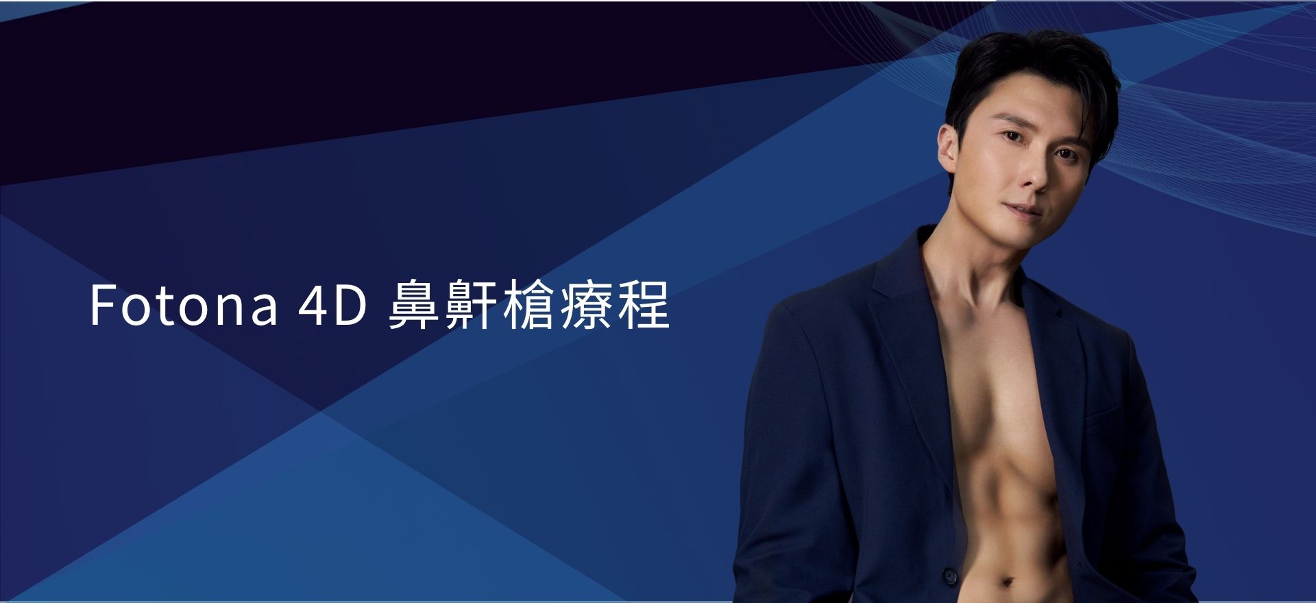 Fotona 4D 鼻鼾槍療程