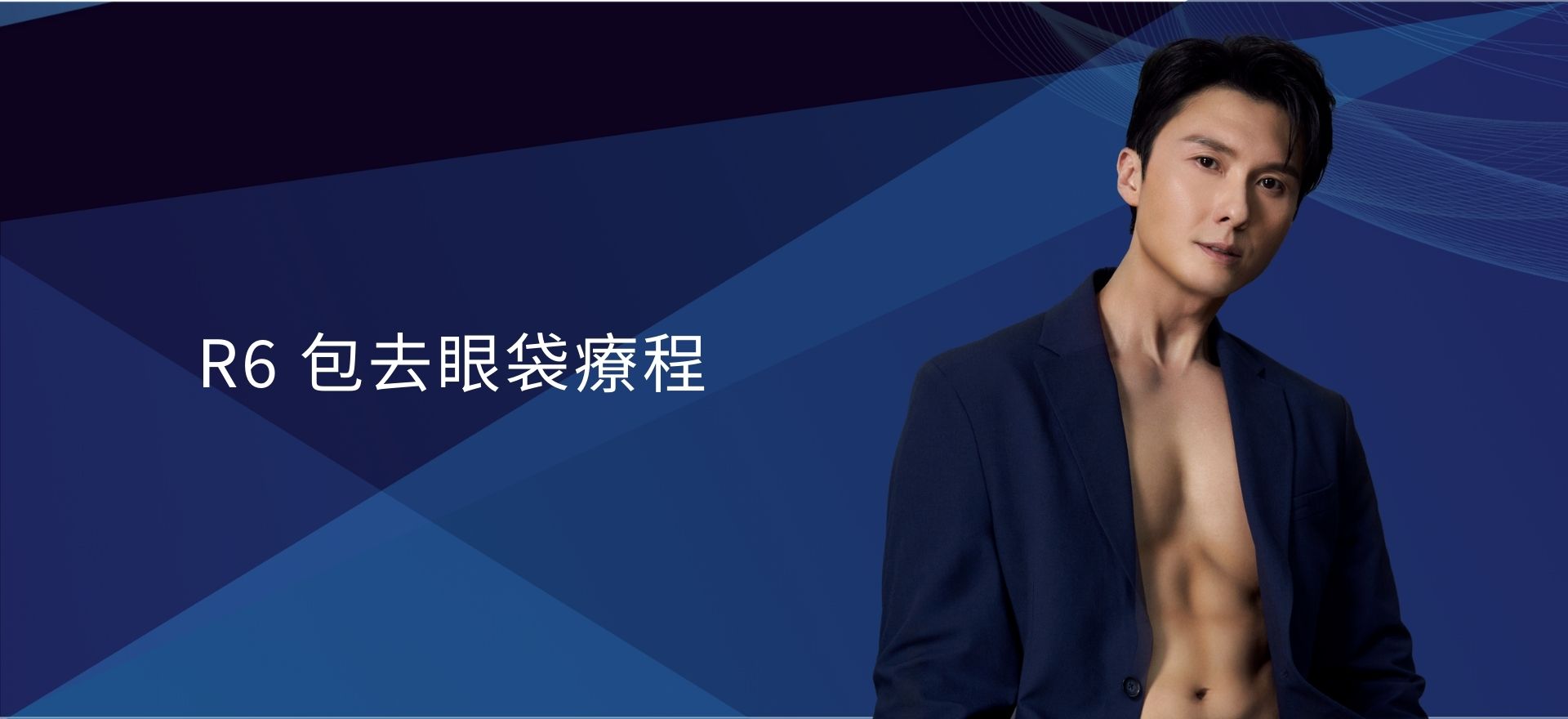 R6 包去眼袋療程