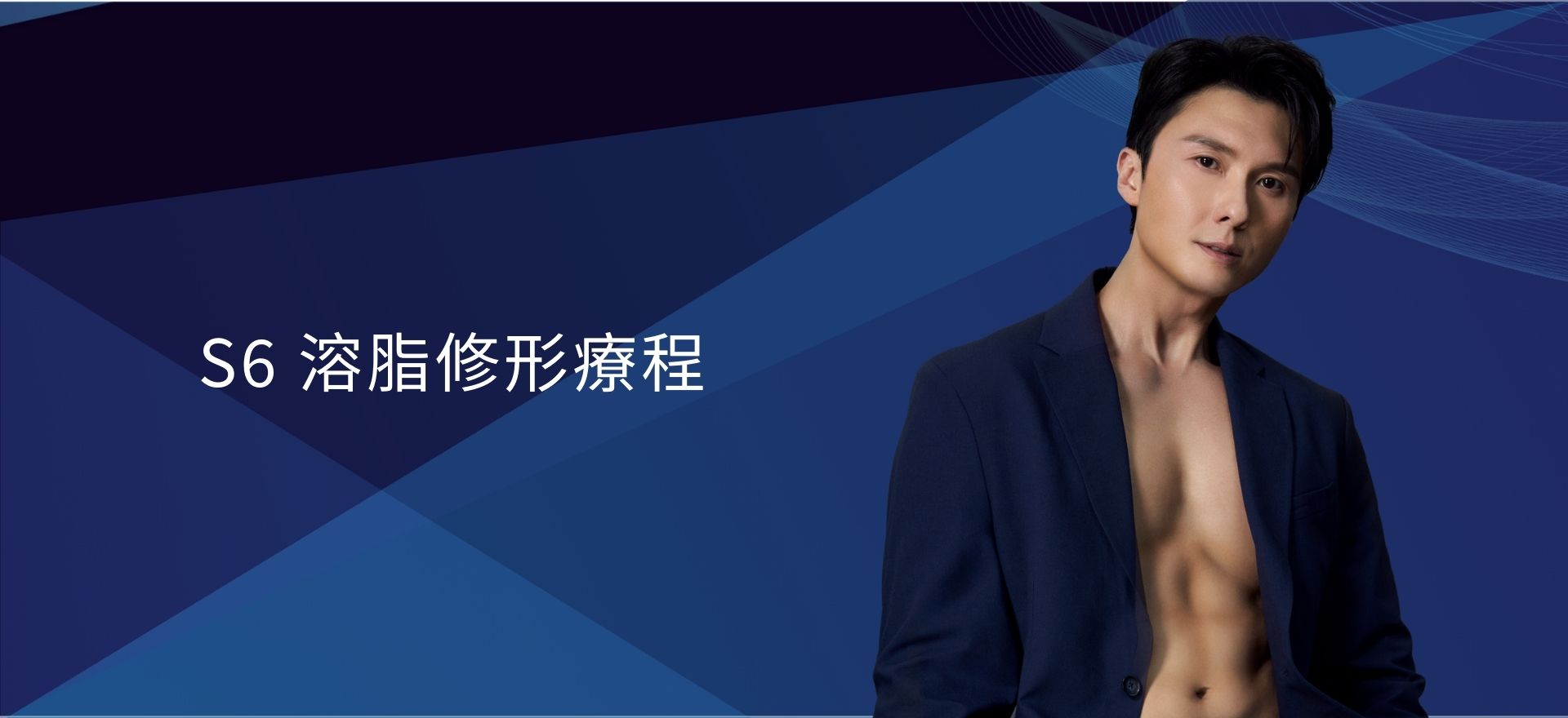 S6 溶脂修形療程