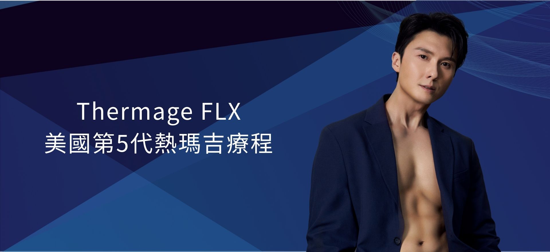 Thermage FLX 美國第5代熱瑪吉療程