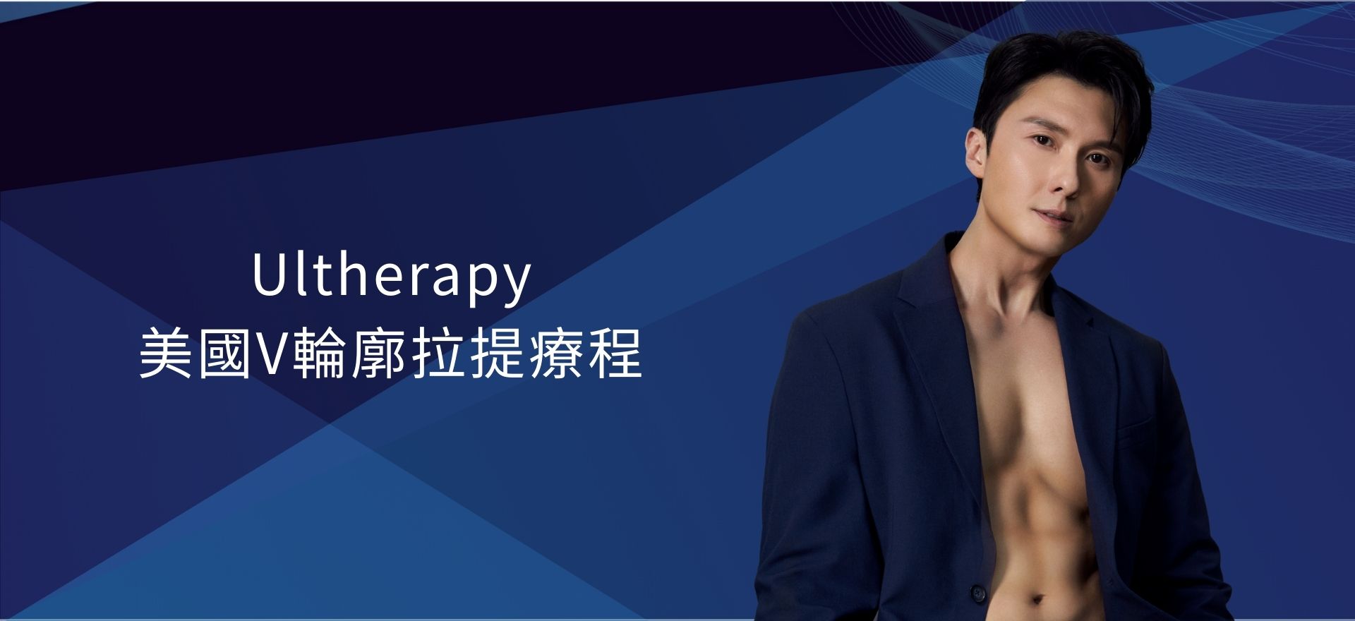 Ultherapy 美國V輪廓拉提療程