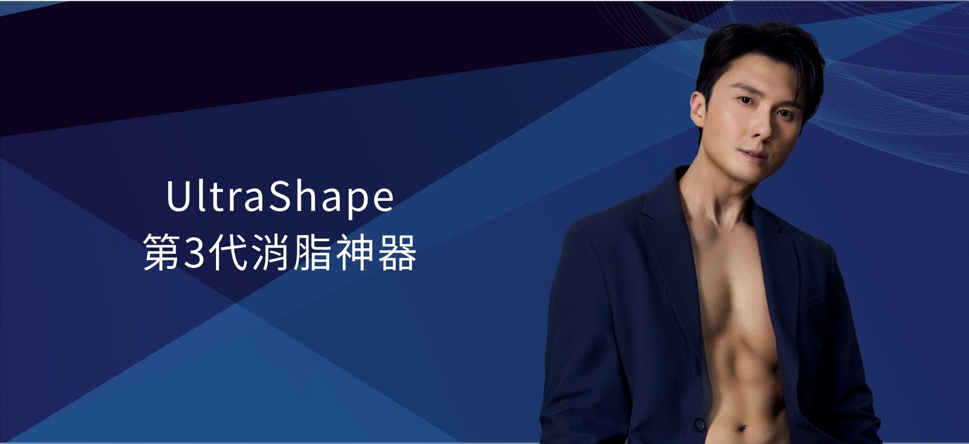 UltraShape 第3代消脂神器