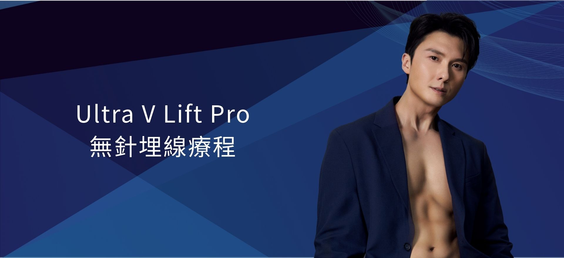Ultra V Lift Pro 無針埋線療程