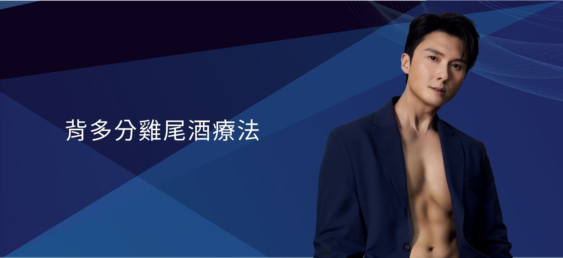 背多分雞尾酒療法